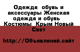 Одежда, обувь и аксессуары Женская одежда и обувь - Костюмы. Крым,Новый Свет